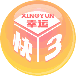 幸运快3